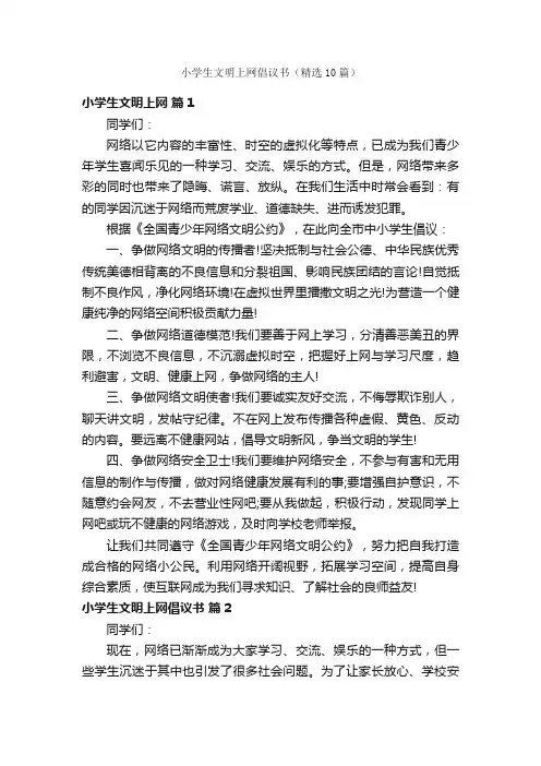 小学生文明上网倡议书（精选10篇）