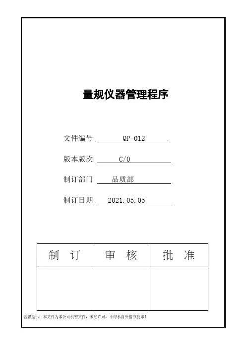 IATF16949量规仪器管理程序