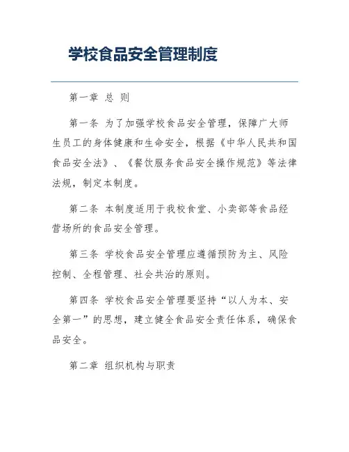学校食品安全管理制度