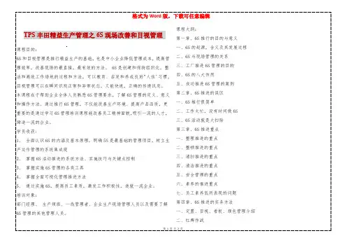 TPS丰田精益生产管理之6S现场改善和目视管理 