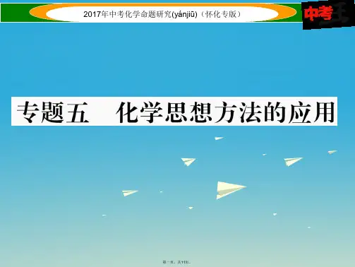 (怀化专版)中考化学命题研究第二编重点题型突破篇专题五化学思想方法的应用(精练)课件