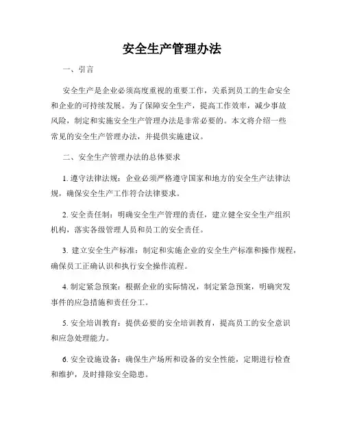 安全生产管理办法