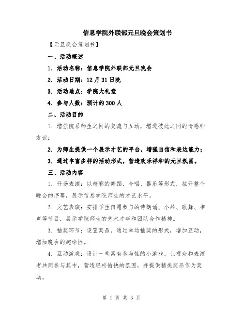 信息学院外联部元旦晚会策划书
