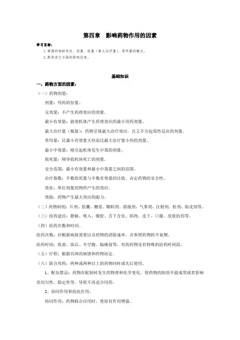 第四章影响药物作用的因素