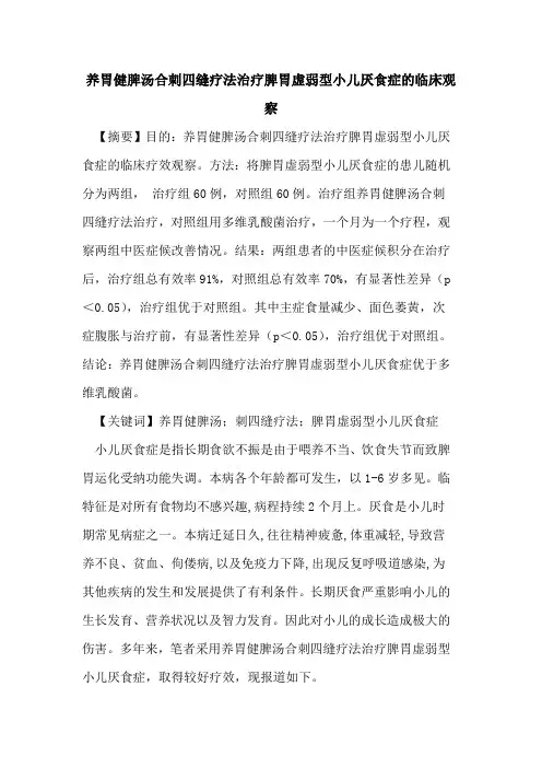 养胃健脾汤合刺四缝疗法治疗脾胃虚弱型小儿厌食症临床观察