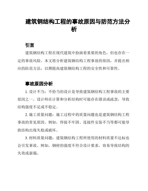 建筑钢结构工程的事故原因与防范方法分析