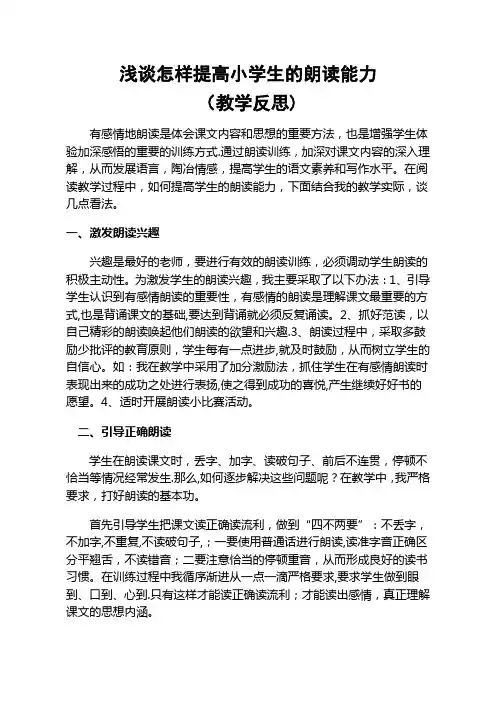 浅谈怎样提高小学生的朗读能力(教学反思)