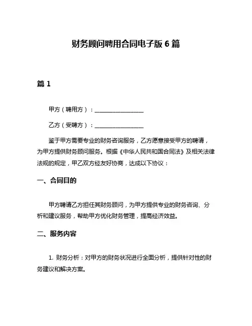 财务顾问聘用合同电子版6篇