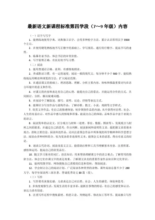 最新语文新课程标准第四学段(7～9年级)内容