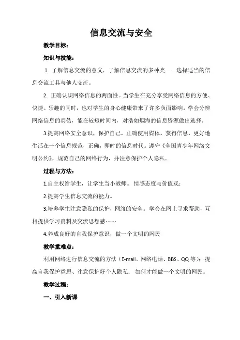 信息交流与安全