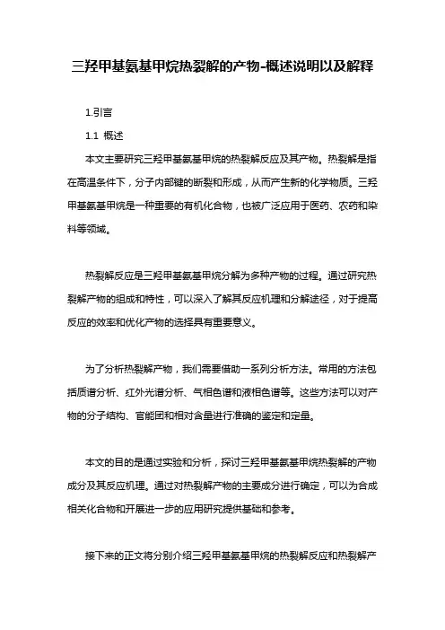 三羟甲基氨基甲烷热裂解的产物-概述说明以及解释