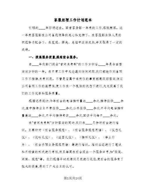 2024年客服经理工作计划范本（五篇）