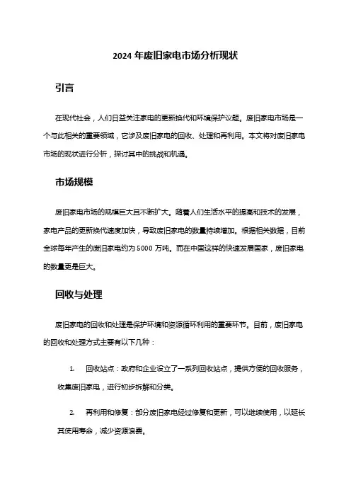 2024年废旧家电市场分析现状