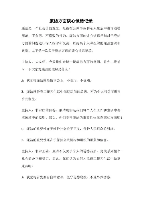 廉洁方面谈心谈话记录