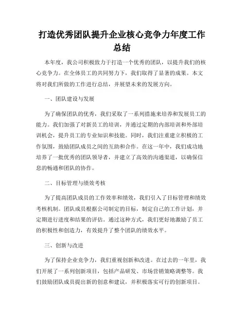 打造优秀团队提升企业核心竞争力年度工作总结