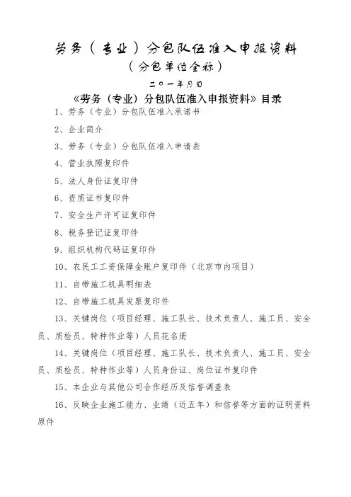 劳务专业分包队伍准入申报资料