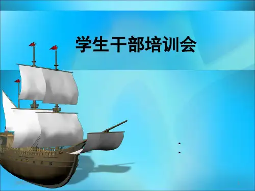 学生干部培训之学生干部培训会