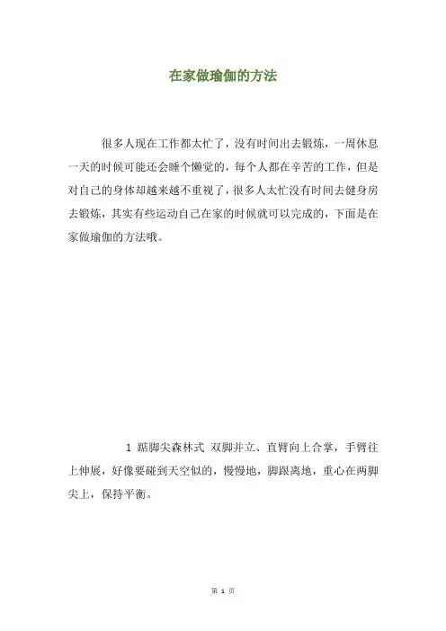 在家做瑜伽的方法