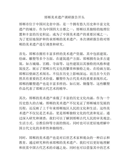 邯郸美术遗产调研报告开头