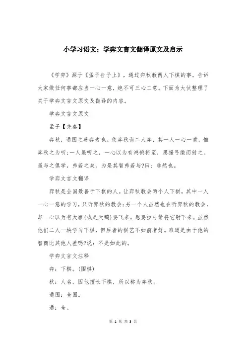 小学习语文：学弈文言文翻译原文及启示