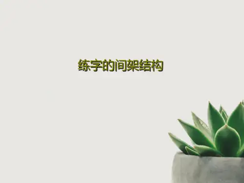 练字的间架结构69页PPT