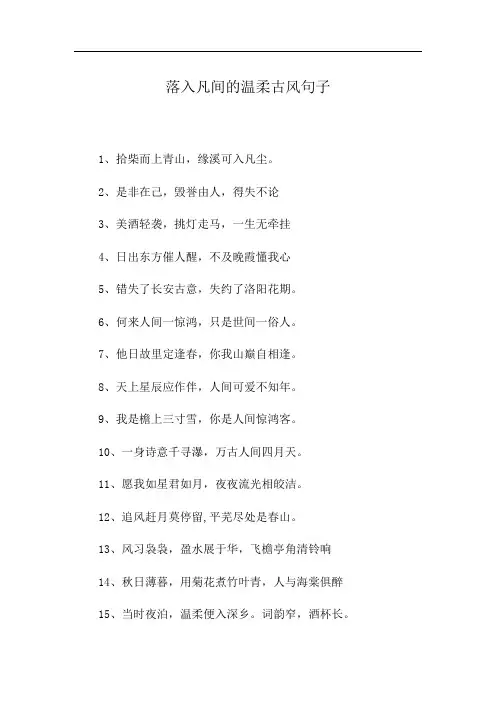 落入凡间的温柔古风句子