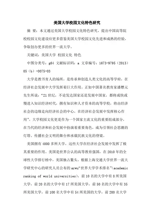 美国大学校园文化特色研究