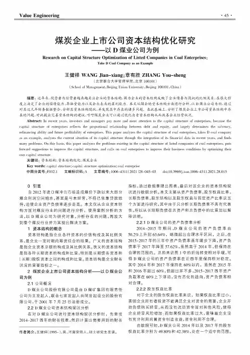 煤炭企业上市公司资本结构优化研究——以D煤业公司为例