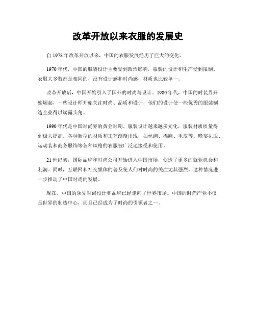 改革开放以来衣服的发展史