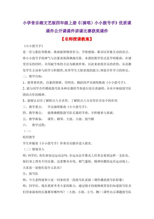 小学音乐湘文艺版四年级上册《(演唱)小小鼓号手》优质课课件公开课课件讲课比赛获奖课件D010