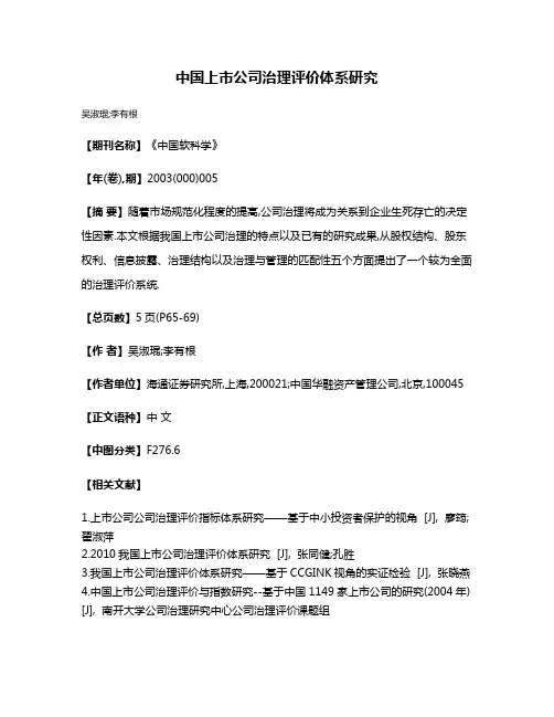 中国上市公司治理评价体系研究