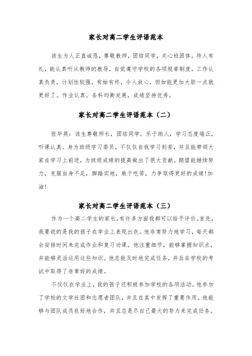 家长对高二学生评语范本（三篇）