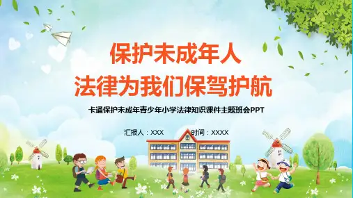 保护未成年青少年小学法律知识主题班会含课件内容PPT讲座