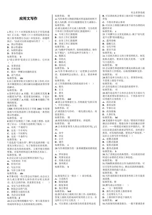 应用文写作-选择题200精选[1]