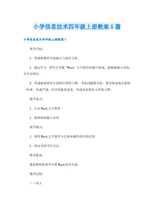 小学信息技术四年级上册教案5篇