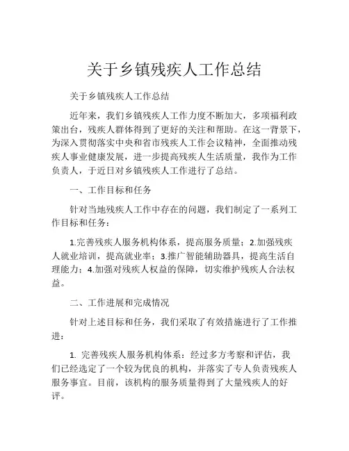 关于乡镇残疾人工作总结