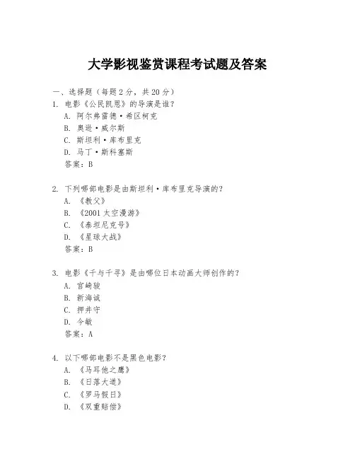 大学影视鉴赏课程考试题及答案