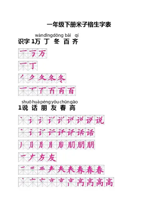 一年级语文下册生字表笔顺有米字格