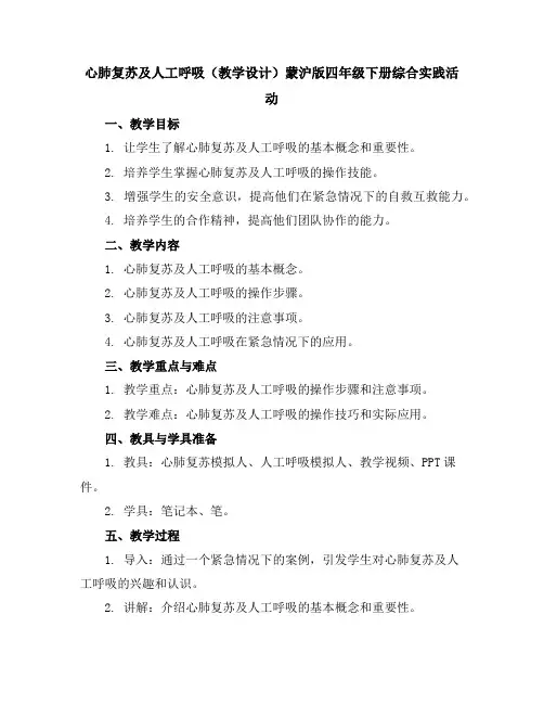 心肺复苏及人工呼吸(教学设计)蒙沪版四年级下册综合实践活动