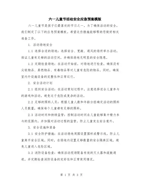 六一儿童节活动安全应急预案模版