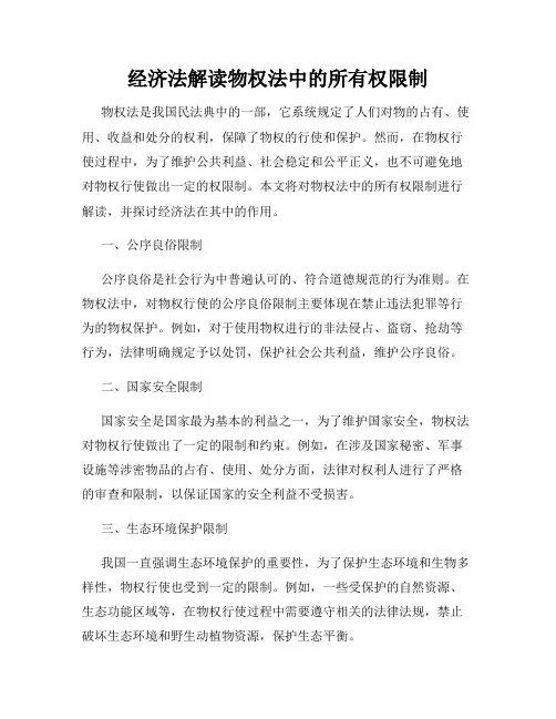经济法解读物权法中的所有权限制