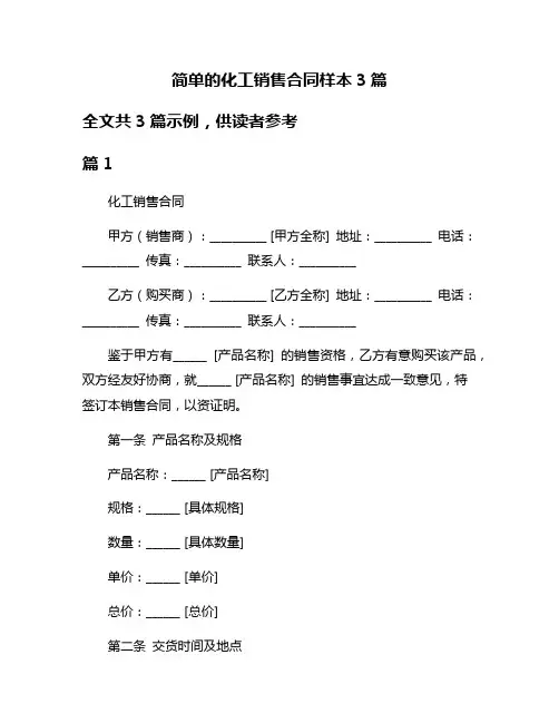 简单的化工销售合同样本3篇