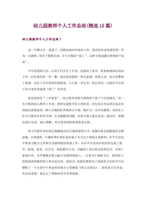 幼儿园教师个人工作总结(精选15篇)