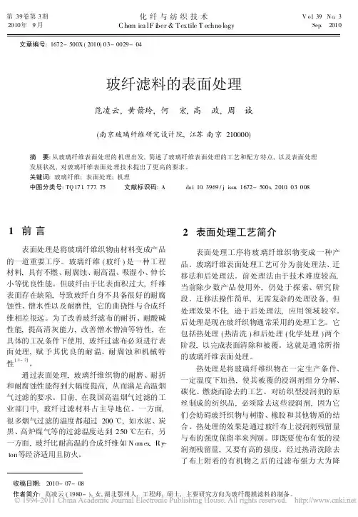 玻纤滤料的表面处理