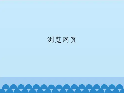 五年级上册信息技术课件-第8课 浏览网页  闽教版  (共13张PPT)