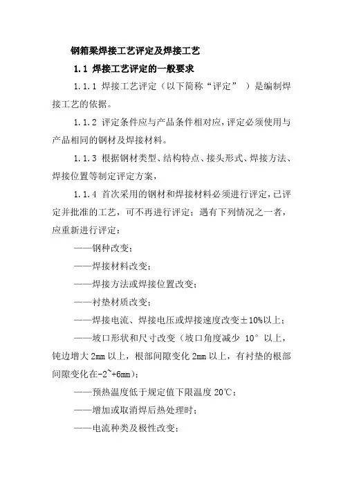 钢箱梁焊接工艺评定及焊接工艺