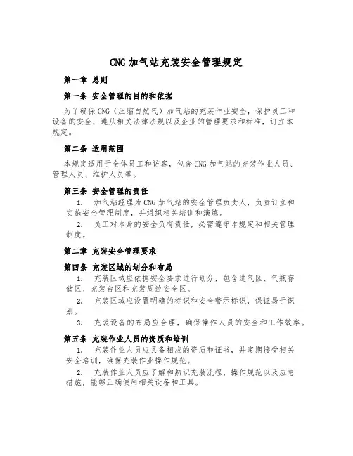 CNG加气站充装安全管理规定