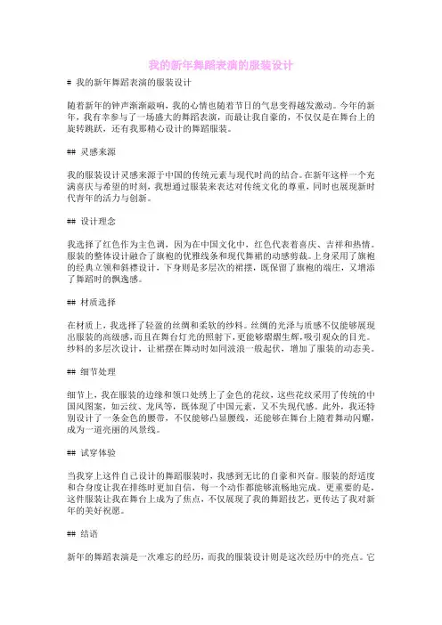 我的新年舞蹈表演的服装设计
