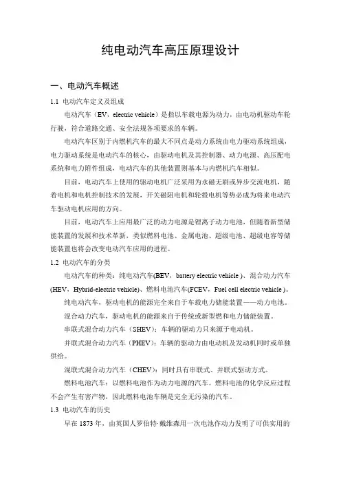 纯电动汽车高压原理设计---副本
