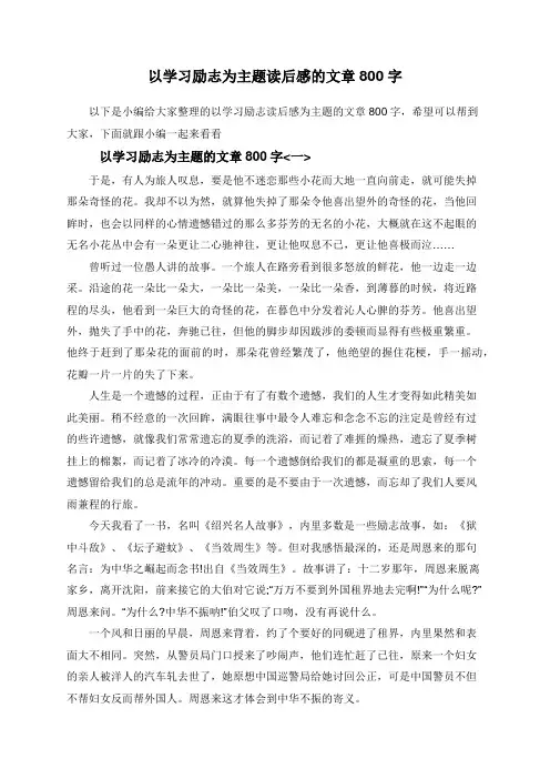 以学习励志为主题读后感的文章800字